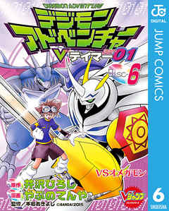 デジモンアドベンチャーvテイマー01 Disc 6 漫画 無料試し読みなら 電子書籍ストア ブックライブ