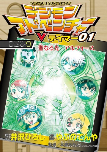 デジモンアドベンチャ ｖテイマ ０1 全9巻 Brandsynariourdu Com