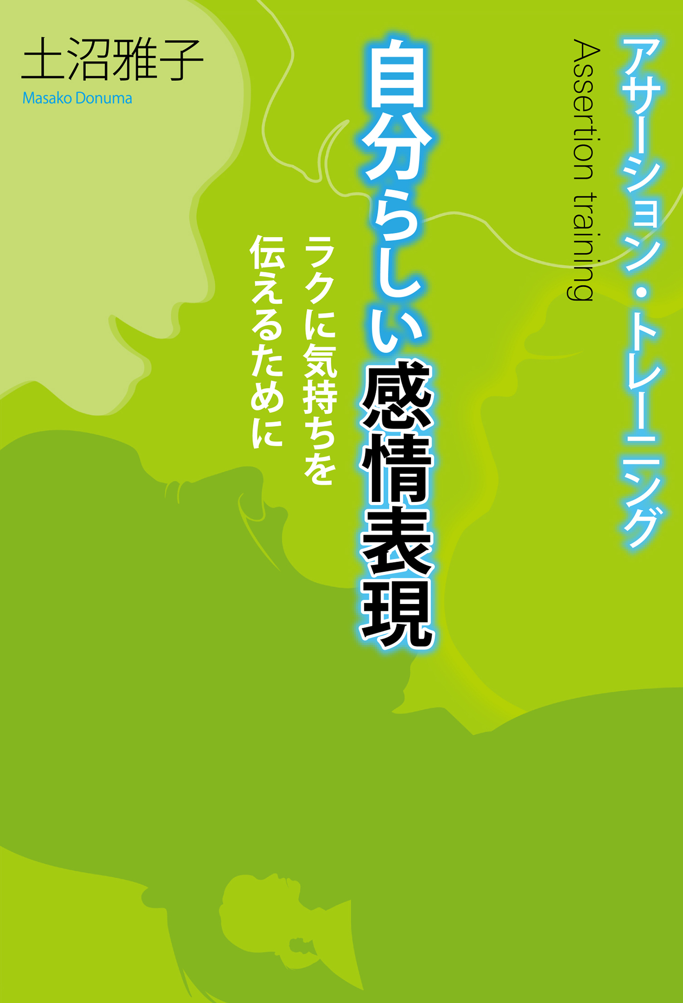 アサーション トレーニング 自分らしい感情表現 ラクに気持ちを伝えるために 漫画 無料試し読みなら 電子書籍ストア ブックライブ