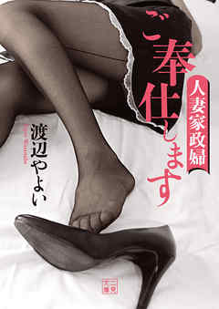 ご奉仕します　人妻家政婦