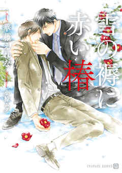 雪の褥に赤い椿【特別版】