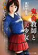 鬼畜教師と美少女　肛虐レッスン