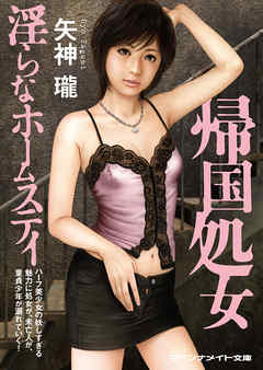 帰国処女　淫らなホームステイ