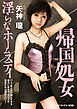 帰国処女　淫らなホームステイ
