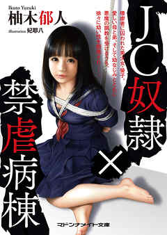 ＪＣ奴隷×禁虐病棟