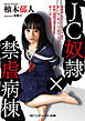 ＪＣ奴隷×禁虐病棟