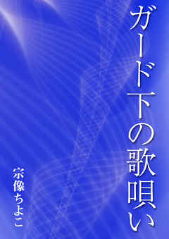 ガード下の歌唄い