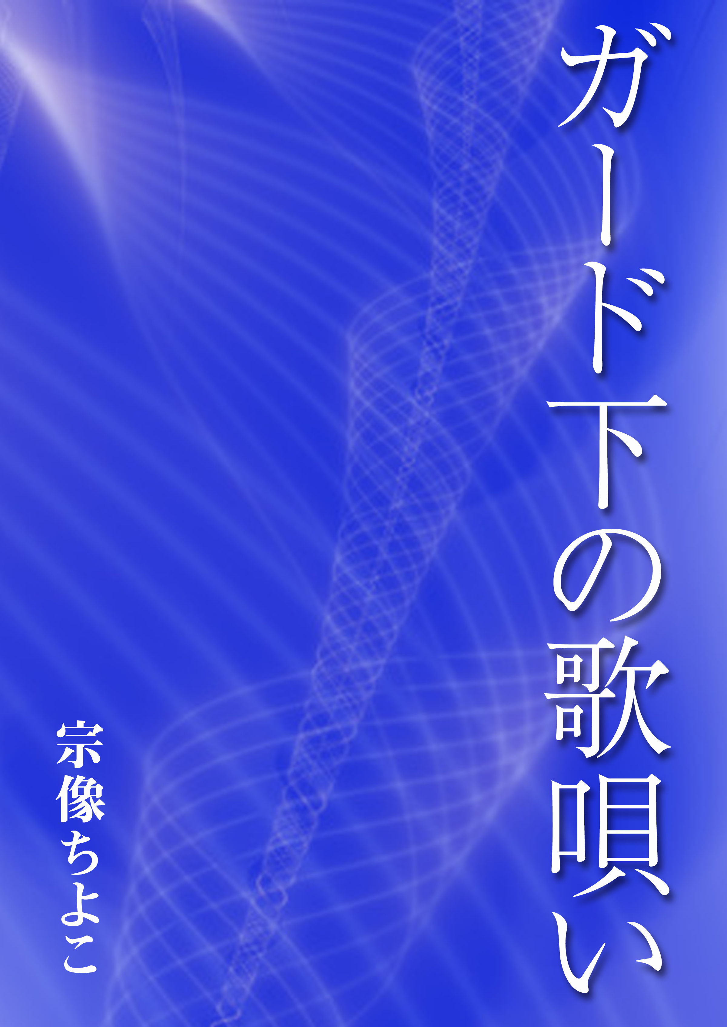 ガード下の歌唄い - 宗像ちよこ - 漫画・無料試し読みなら、電子書籍