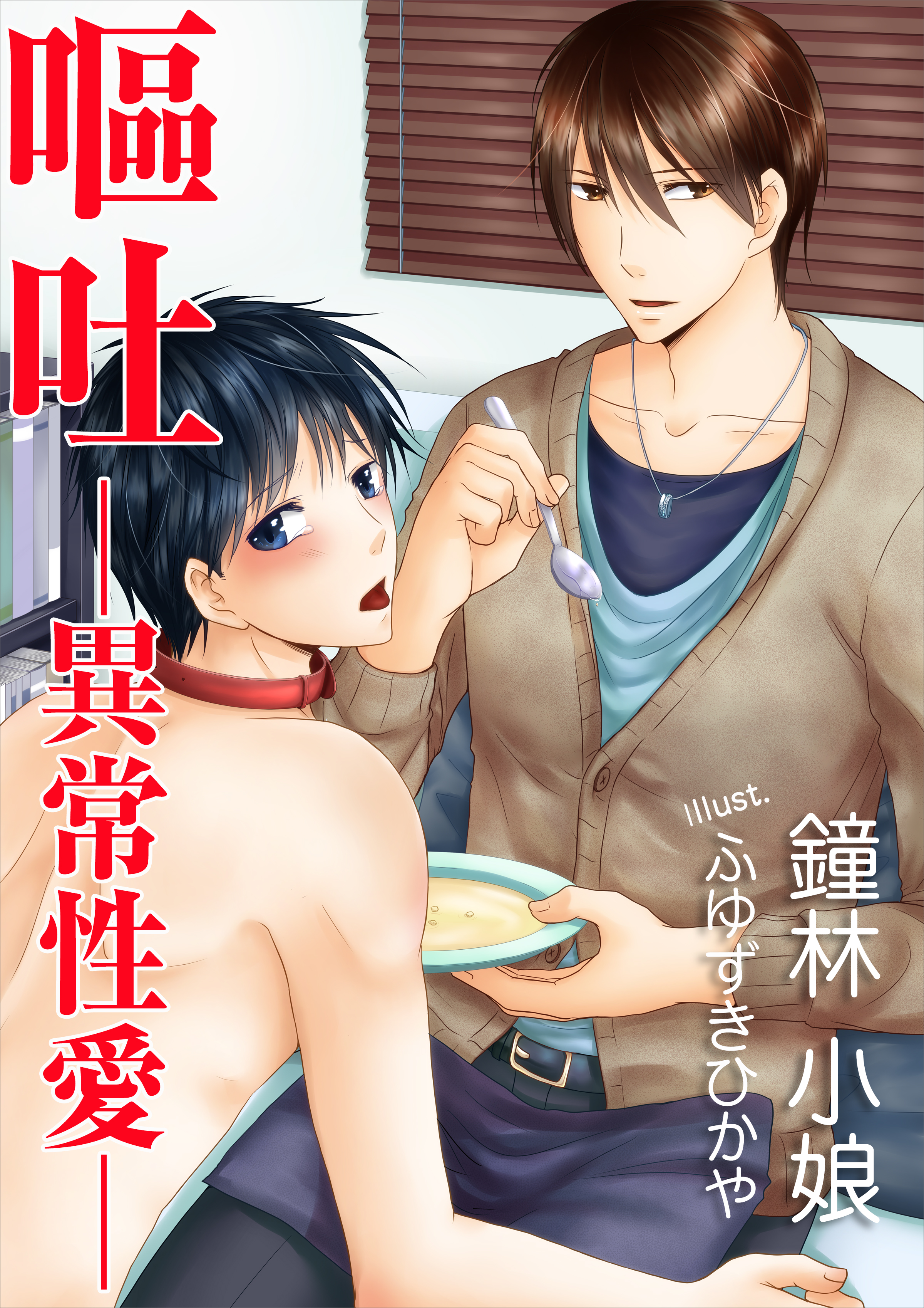 嘔吐─異常性愛─ - 鐘林小娘 - 漫画・無料試し読みなら、電子書籍ストア ブックライブ