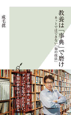 教養は「事典」で磨け～ネットではできない「知の技法」～