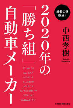 成長力を採点！　2020年の「勝ち組」自動車メーカー