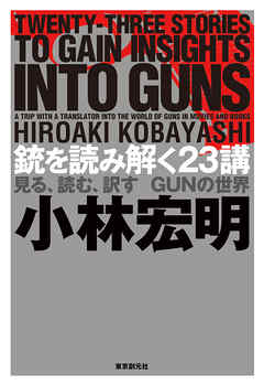 銃を読み解く２３講―見る、読む、訳す　ＧＵＮの世界―