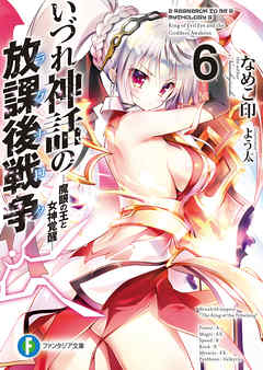 いづれ神話の放課後戦争〈ラグナロク〉 6　―魔眼の王と女神覚醒―