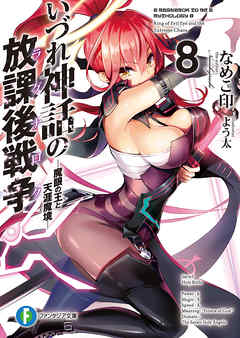 いづれ神話の放課後戦争〈ラグナロク〉 8　―魔眼の王と天涯魔境―