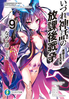 いづれ神話の放課後戦争〈ラグナロク〉 9　―魔眼の王と至高天階―