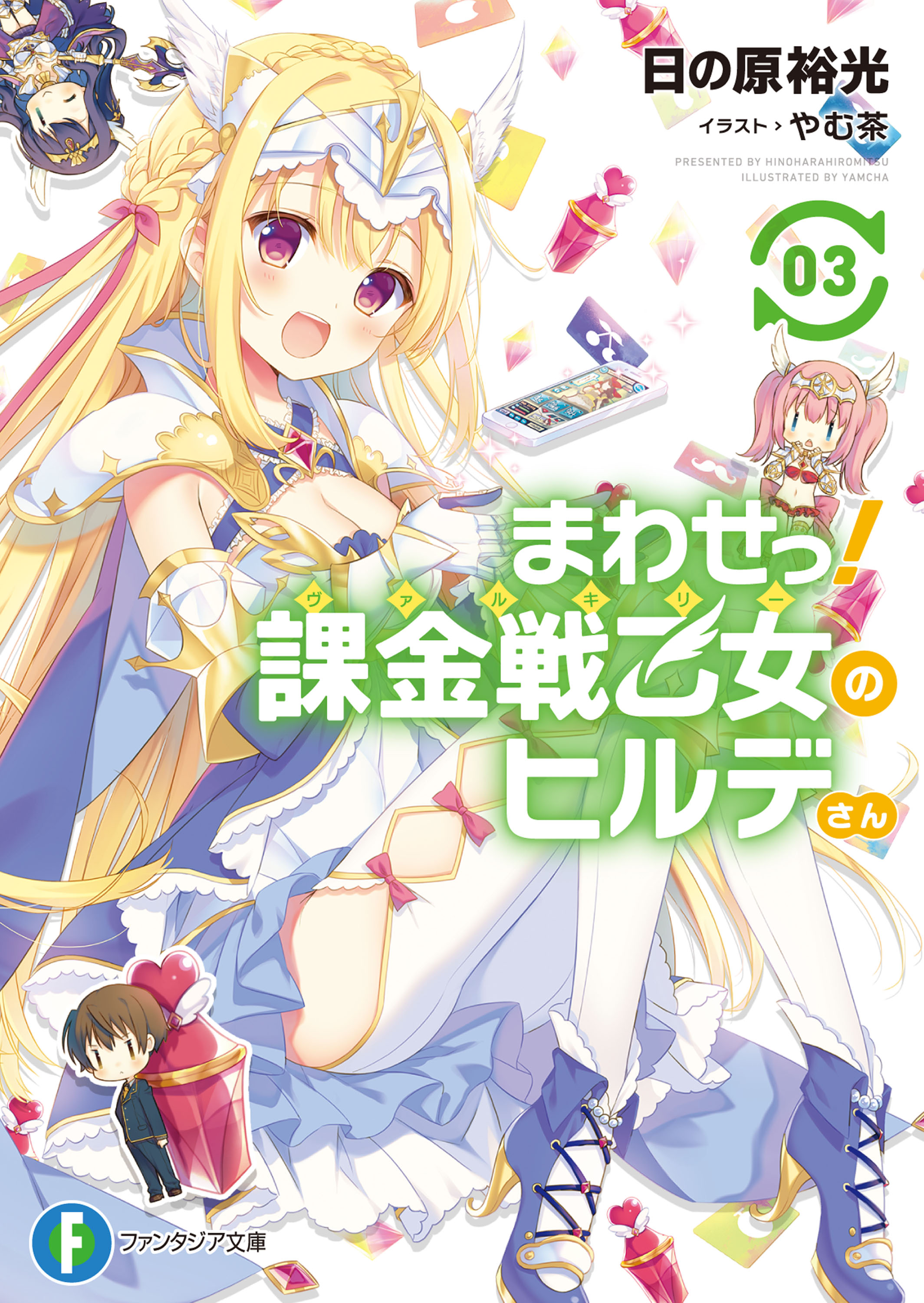 まわせっ 課金戦乙女のヒルデさん3 電子特別版 最新刊 日の原裕光 やむ茶 漫画 無料試し読みなら 電子書籍ストア ブックライブ
