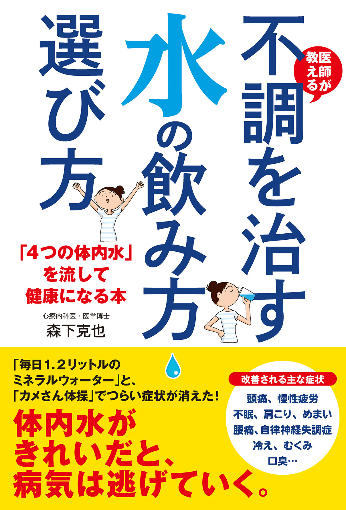 医師が教える 不調を治す水の飲み方 選び方 ４つの体内水 を流して健康になる本 漫画 無料試し読みなら 電子書籍ストア ブックライブ