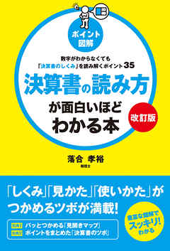 改訂版 ポイント図解 決算書の読み方が面白いほどわかる本 数字がわからなくても 決算書のしくみ を読み解くポイント35 漫画 無料試し読みなら 電子書籍ストア ブックライブ