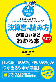 【改訂版】［ポイント図解］決算書の読み方が面白いほどわかる本　数字がわからなくても「決算書のしくみ」を読み解くポイント35