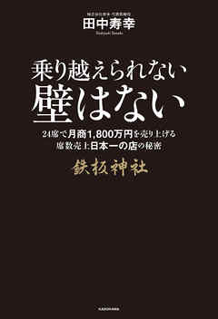 乗り越えられない壁はない　２４席で月商１８００万円売り上げる席数売上日本一の店の秘密