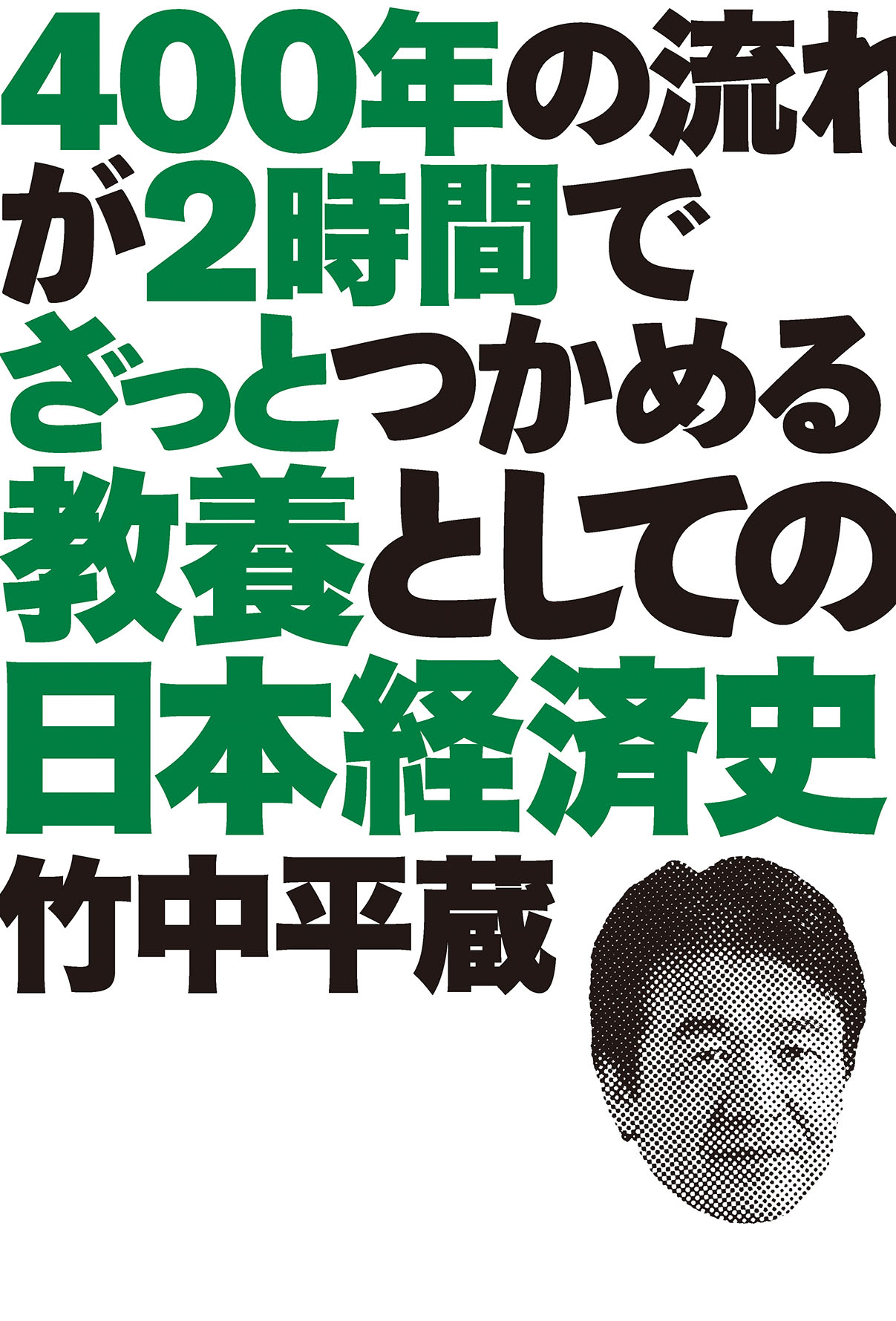 教養としての日本経済史　４００年の流れが２時間でざっとつかめる　竹中平蔵　漫画・無料試し読みなら、電子書籍ストア　ブックライブ