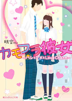 カモフラ彼女　～ハレとアメとLove Charm～