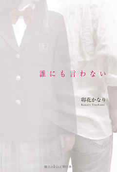 誰にも言わない