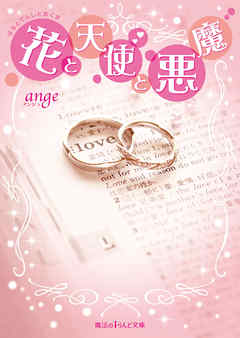 花と天使と悪魔