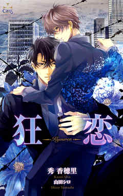 狂恋【特別版】
