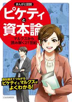 まんがと図説ピケティと資本論 漫画 無料試し読みなら 電子書籍ストア ブックライブ