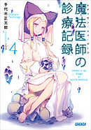 魔法医師の診療記録4