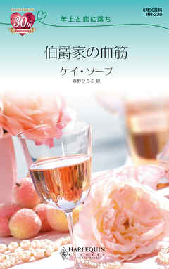 伯爵家の血筋　年上と恋に落ち