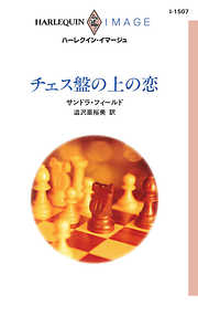 チェス盤の上の恋