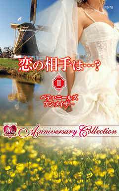 恋の相手は…？ ＩＩ