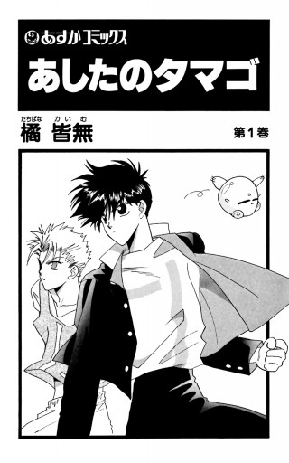 あしたのタマゴ 1 漫画 無料試し読みなら 電子書籍ストア ブックライブ あしたのタマゴ 1 漫画 無料試し読みなら 電子書籍ストア ブックライブ