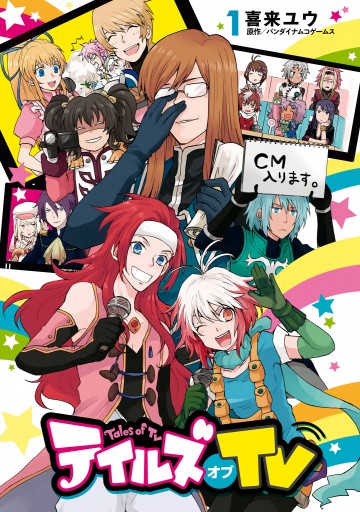 テイルズ オブ Tv 1 漫画 無料試し読みなら 電子書籍ストア ブックライブ テイルズ オブ Tv 1 漫画 無料試し読みなら 電子書籍ストア ブックライブ