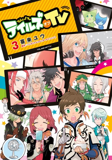 テイルズ オブ Tv 3 喜来ユウ バンダイナムコエンターテインメント 漫画 無料試し読みなら 電子書籍ストア ブックライブ テイルズ オブ Tv 3 喜来ユウ バンダイナムコエンターテインメント 漫画 無料試し読みなら 電子書籍ストア ブックライブ