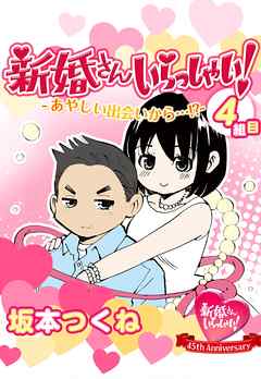 新婚さんいらっしゃい！　あやしい出会いから…！？