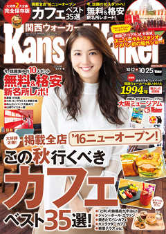 KansaiWalker関西ウォーカー　2016 No.20