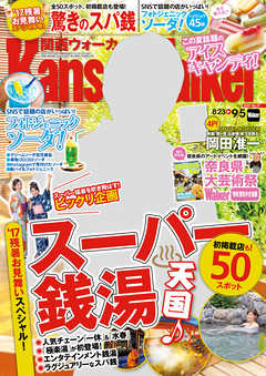 KansaiWalker関西ウォーカー　2017 No.17