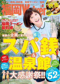 FukuokaWalker福岡ウォーカー　2015　9月号