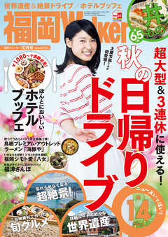 FukuokaWalker福岡ウォーカー　2015　10月号