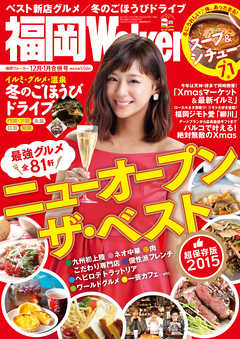 FukuokaWalker福岡ウォーカー　2015　12月・2016　1月合併号