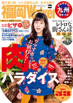 FukuokaWalker福岡ウォーカー　2016　6月号