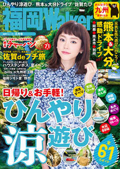 FukuokaWalker福岡ウォーカー　2016　8月号