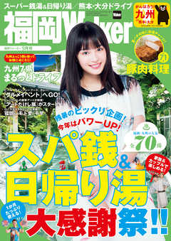 FukuokaWalker福岡ウォーカー　2016　9月号