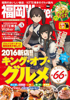 FukuokaWalker福岡ウォーカー　2016　12月・2017　1月合併号