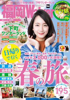 FukuokaWalker福岡ウォーカー　2017　3月号