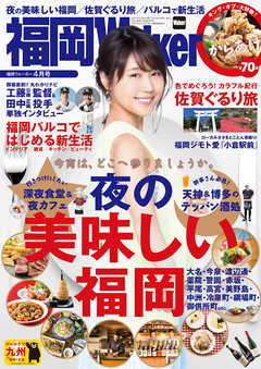FukuokaWalker福岡ウォーカー　2017　4月号