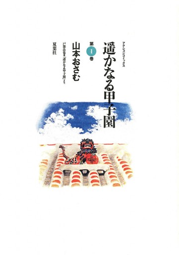 遥かなる甲子園 1 山本おさむ 漫画 無料試し読みなら 電子書籍ストア ブックライブ 遥かなる甲子園 1 山本おさむ 漫画 無料試し読みなら 電子書籍ストア ブックライブ
